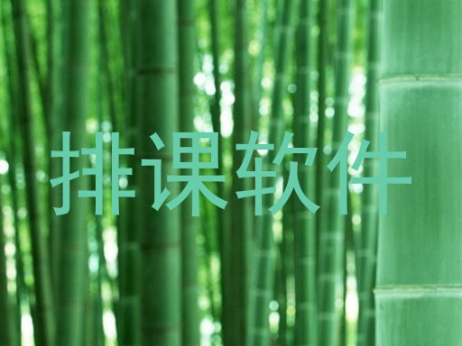 排课软件