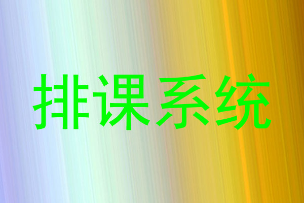 排课系统