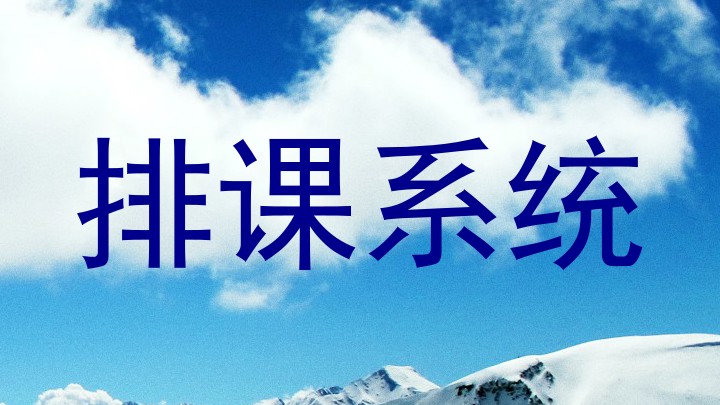 排课系统