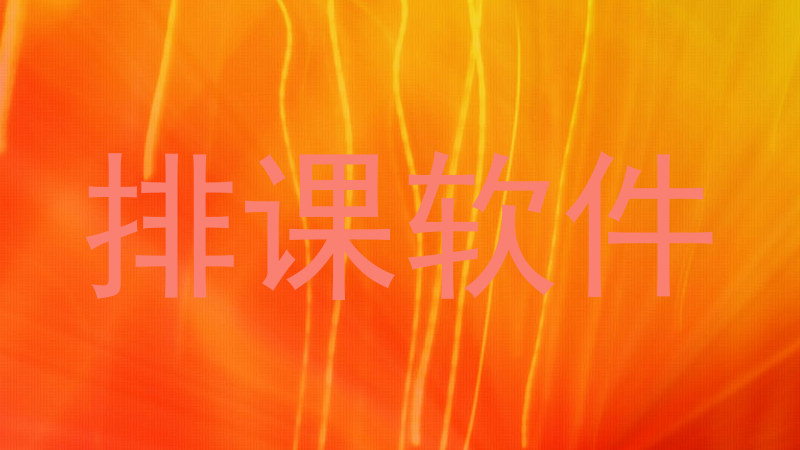 排课软件