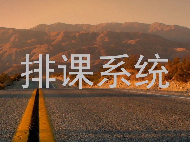 排课系统