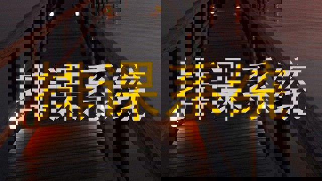排课系统