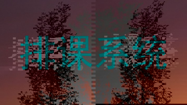 排课系统