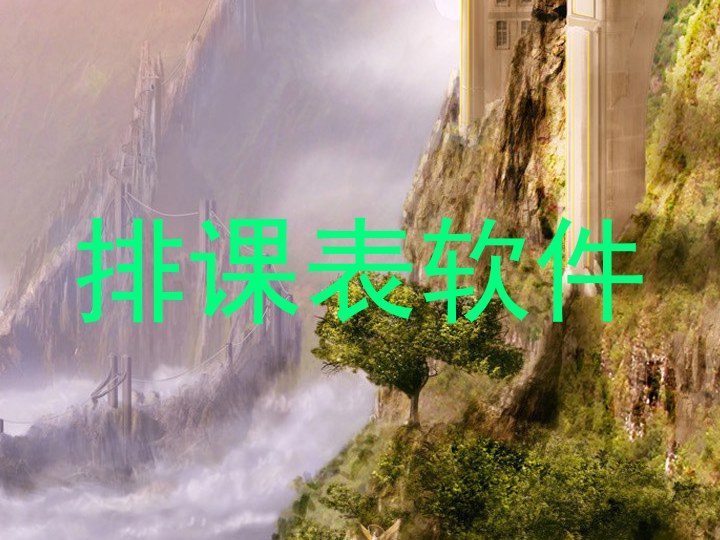 排课表软件