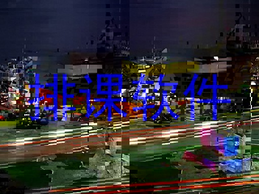 排课软件