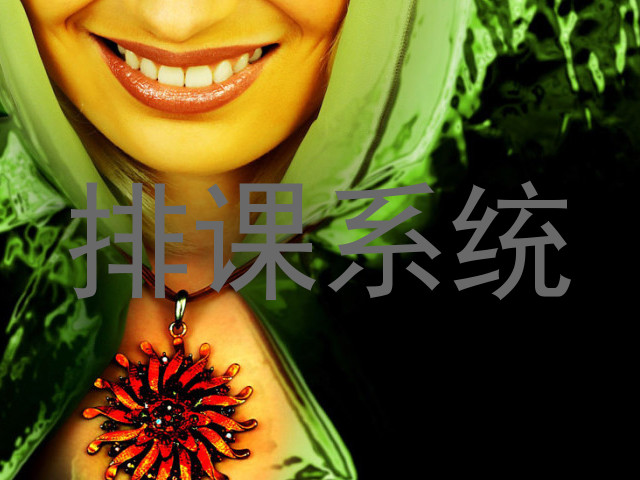 排课系统