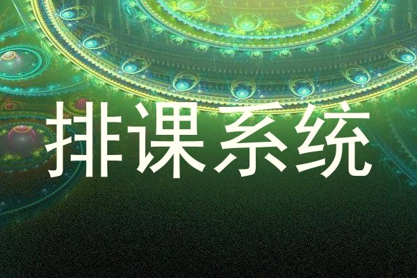 排课系统