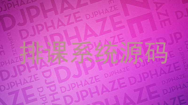 排课系统源码