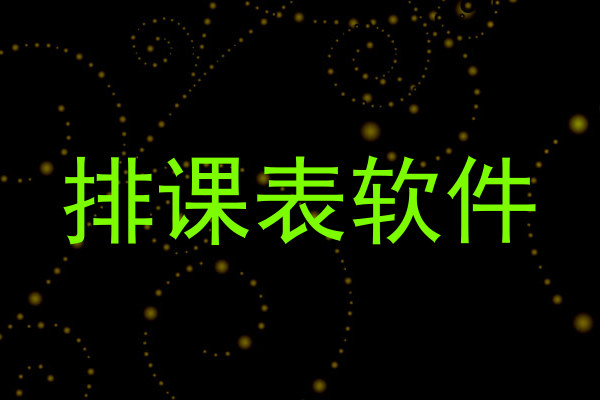 排课表软件