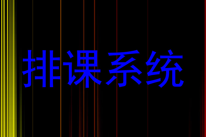 排课系统