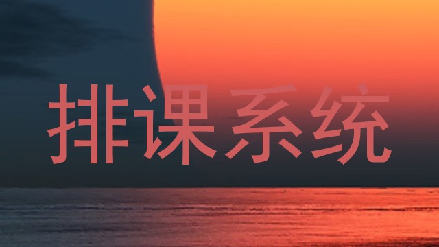 排课系统