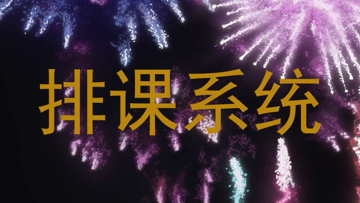 排课系统