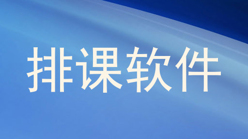 排课软件