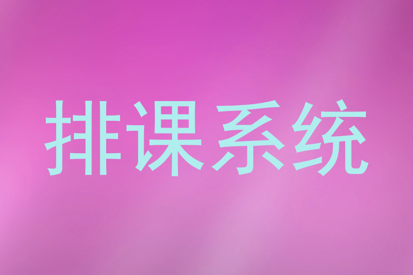 排课系统