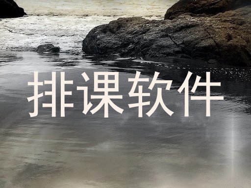 排课软件