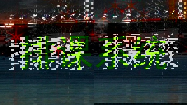排课系统