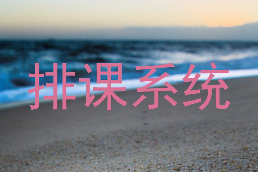 排课系统