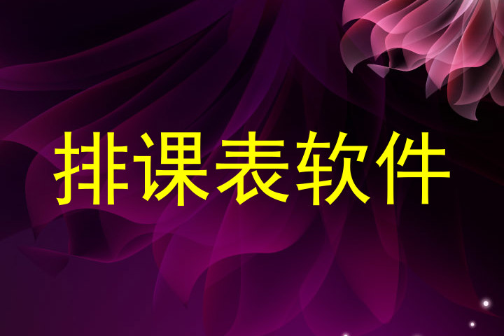排课表软件