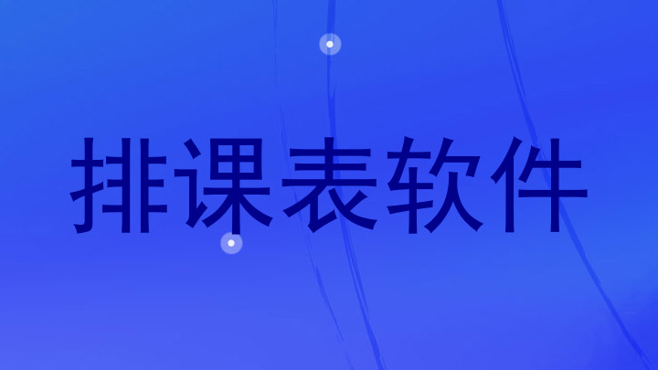排课表软件