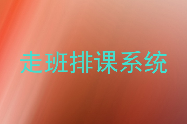 走班排课系统