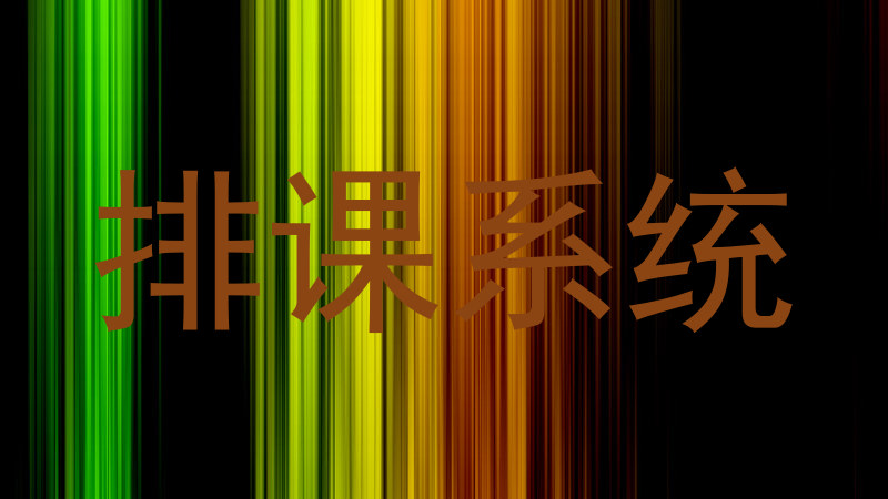 排课系统