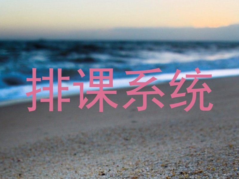 排课系统