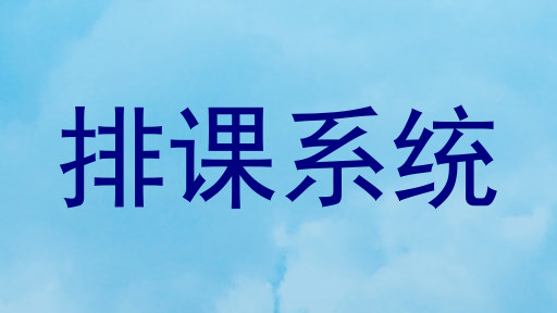 排课系统