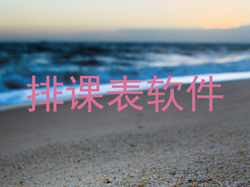 排课表软件