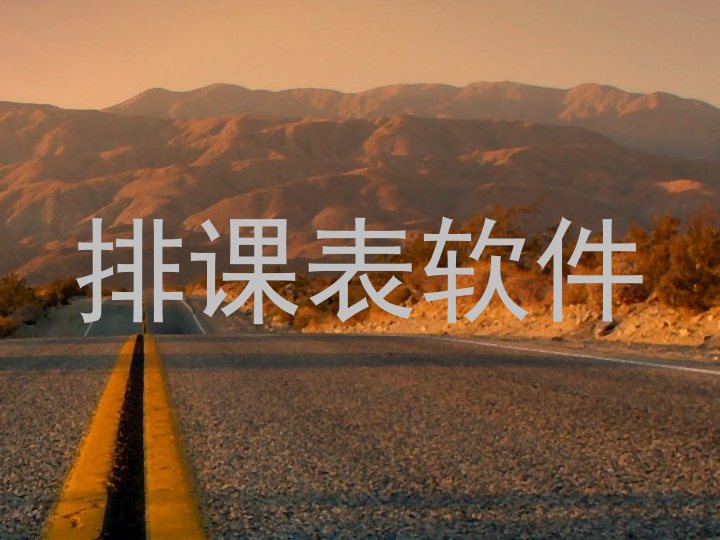 排课表软件