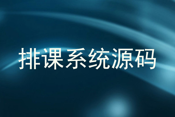 排课系统源码