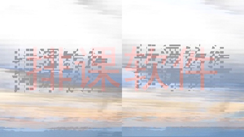排课软件