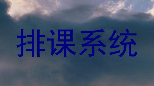 排课系统