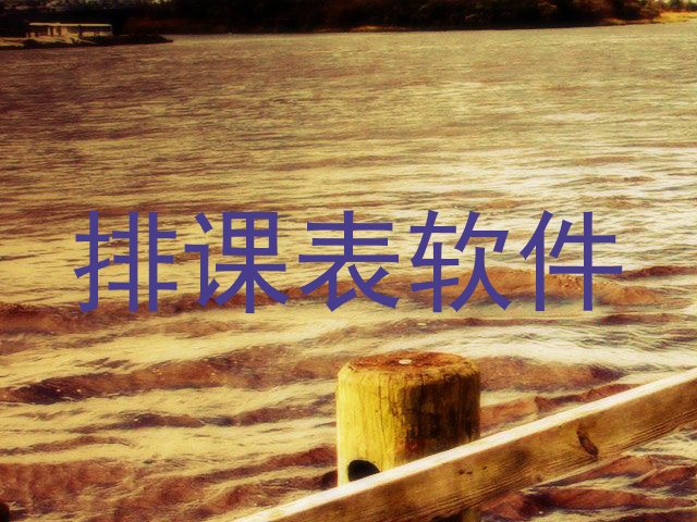 排课表软件