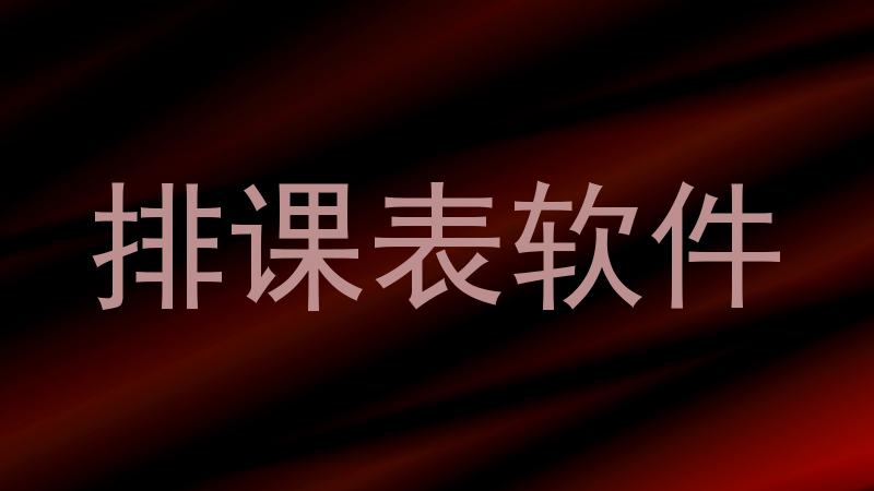 排课表软件