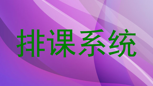 排课系统