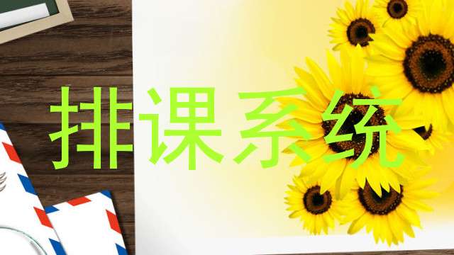 排课系统
