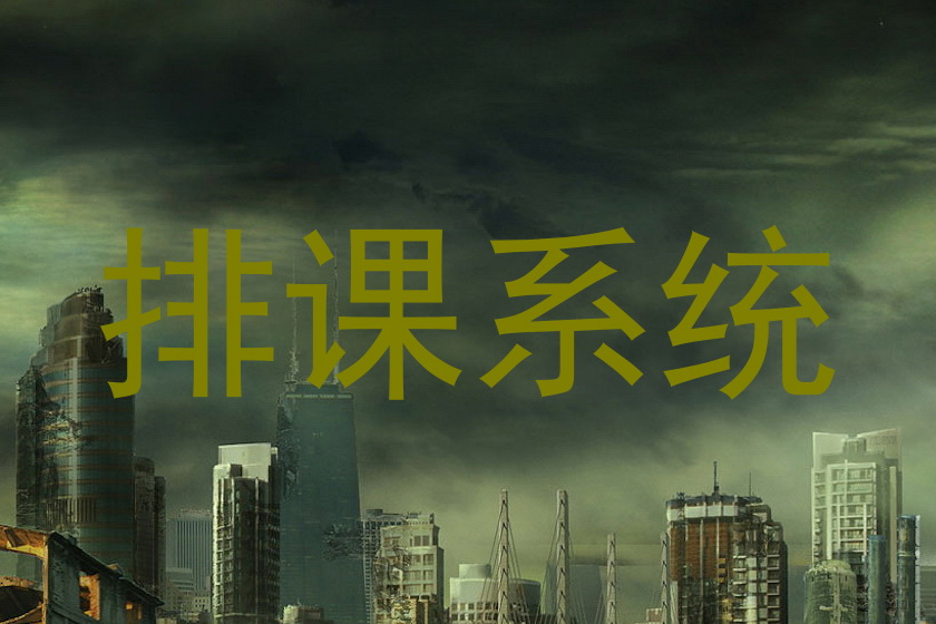 排课系统