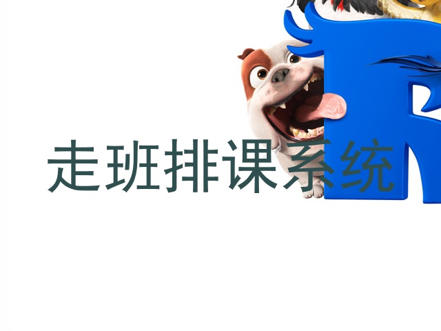 走班排课系统