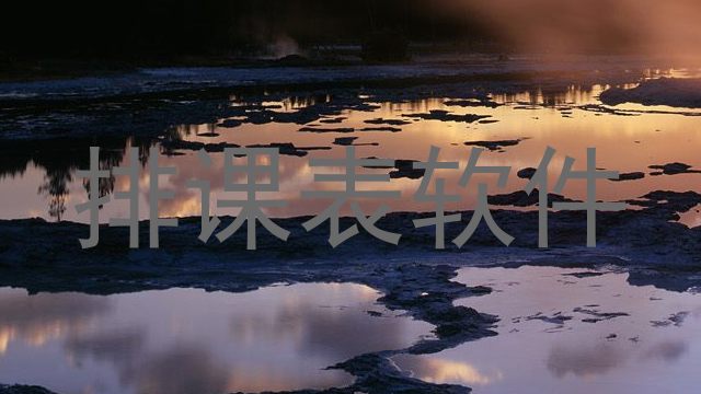 排课表软件