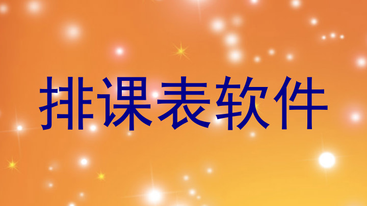 排课表软件