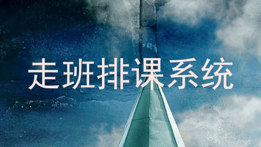 走班排课系统
