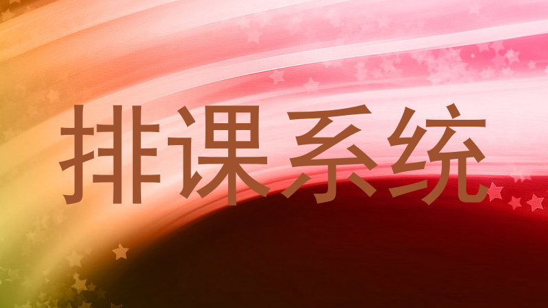 排课系统