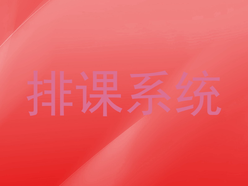 排课系统