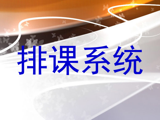 排课系统