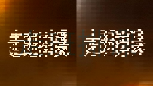 走班排课