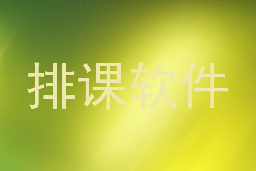 排课软件