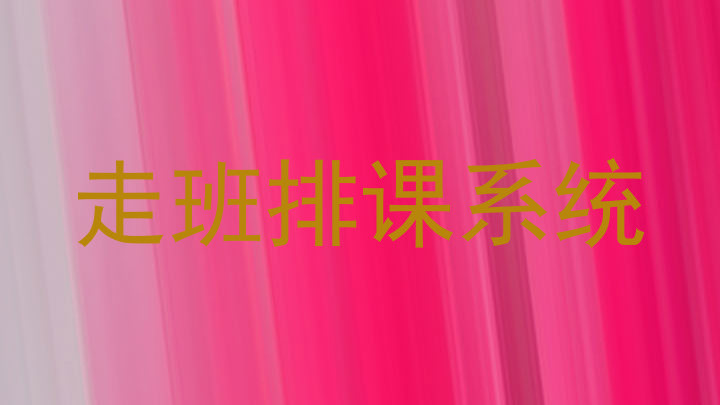 走班排课系统