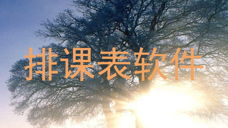 排课表软件