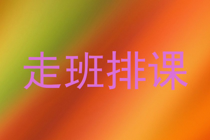 走班排课