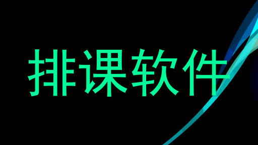 排课软件